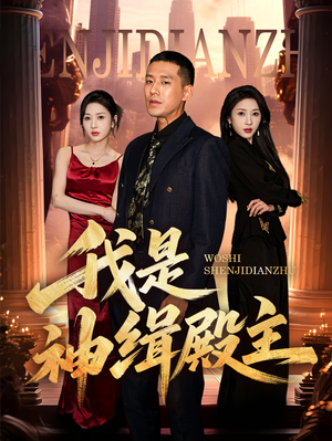 我是神缉殿主(58集) 我是神缉殿主(58集)免费短剧就是爽