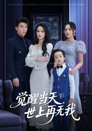 觉醒当天世上再无我(86集) 觉醒当天世上再无我(86集)1-102集