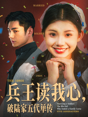 兵王读我心，破陆家五代单传（85集）在哪里可以全集