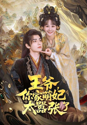 王爷,你家萌妃太嚣张了(80集) 王爷,你家萌妃太嚣张了(80集)全网短剧抢先看