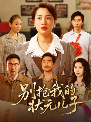 别抢我的状元儿子(72集) 别抢我的状元儿子(72集)短剧抢先看全集