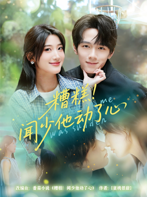 糟糕闻少他动了心（78集）高清无码免费看