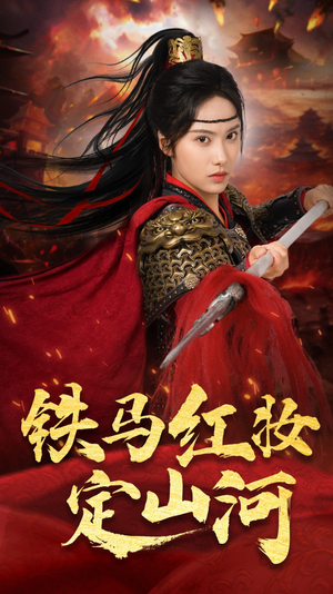 铁马红妆定山河(60集) 铁马红妆定山河(60集)真的太精彩了