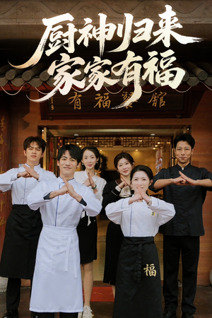 厨神归来家家有福（47集）去哪里看