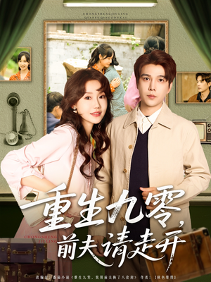 重生九零前夫请走开(94集) 重生九零前夫请走开(94集)爆火短剧抢先看