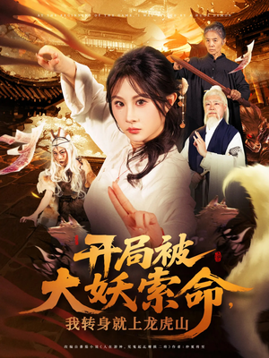 开局被大妖索命我转身就上龙虎山（80集）独家短剧免费看