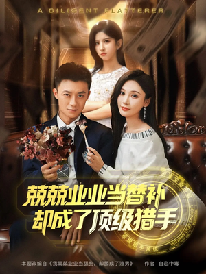 兢兢业业当替补却成了顶级猎手(80集) 兢兢业业当替补却成了顶级猎手(80集)短剧上热门