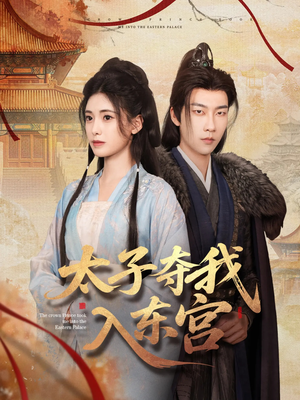太子夺我入东宫（80集）精彩短剧分享。