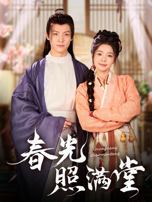 春光照满堂(88集) 春光照满堂(88集)短剧免费观看