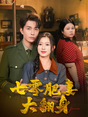 七零肥妻大翻身(79集) 七零肥妻大翻身(79集)排行榜前十短剧