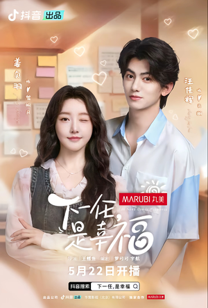 下一任是幸福（全16集）精彩短剧片段