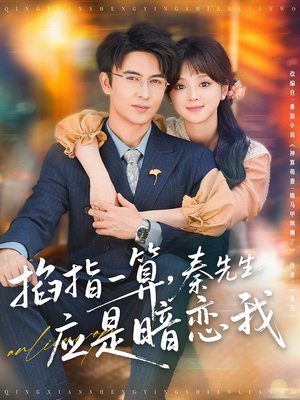 掐指一算,秦先生应是暗恋我(78集) 掐指一算,秦先生应是暗恋我(78集)夸克网盘在线看