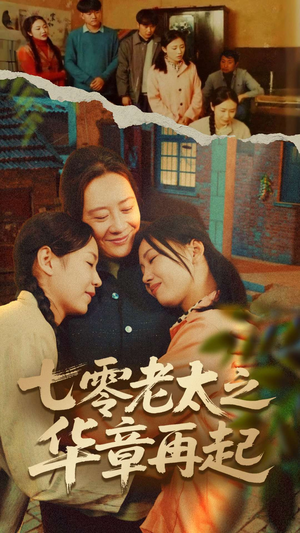 七零老太之时光倒带(60集) 七零老太之时光倒带(60集)免费看全集