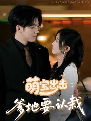 萌宝出击爹地要认栽(66集) 萌宝出击爹地要认栽(66集)免费热门短剧