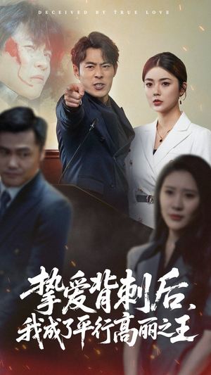 挚爱背刺后我成了平行高丽之王（40集）热门短剧排行榜