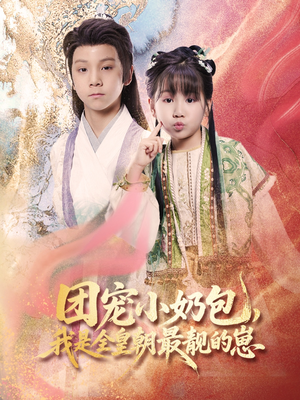 团宠小奶包我是全皇朝最靓的崽(70集) 团宠小奶包我是全皇朝最靓的崽(70集)追短剧关注我