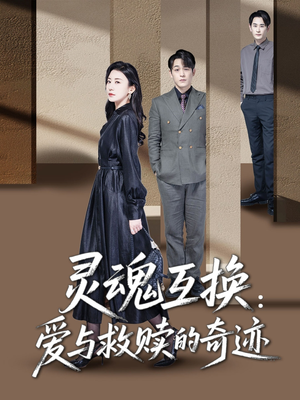 灵魂互换:爱与救赎的奇迹(33集) 灵魂互换:爱与救赎的奇迹(33集)男主角是谁