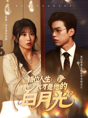 错位人生:我才是他的白月光(101集) 错位人生:我才是他的白月光(101集)精彩短剧来袭