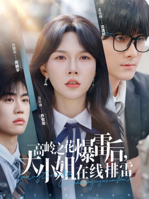 高岭之花爆雷后，大小姐在线排雷&（100集）全集下载