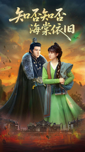 知否知否海棠依旧(79集) 知否知否海棠依旧(79集)小短剧抢先看