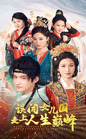 误闯女儿国走上人生巅峰(55集) 误闯女儿国走上人生巅峰(55集)热播短剧重燃