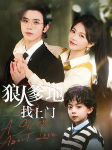 狼人爹地找上门（77集）短剧小说在线看