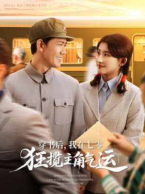 穿书后我在七零狂揽主角气运(79集) 穿书后我在七零狂揽主角气运(79集)热门短剧大全