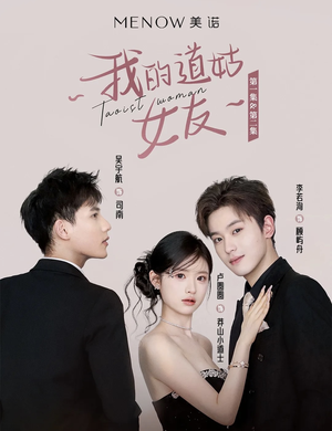 我的道姑女友(12集) 我的道姑女友(12集) 独家短剧免费看