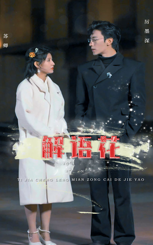 解语花(80集) 解语花(80集)哪个短剧网能看