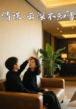 情谋云深不知雪(80集) 情谋云深不知雪(80集)真的太好看了
