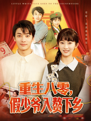 重生八零，假少爷入赘下乡（72集）在线播放