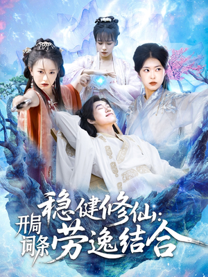 稳健修仙：开局词条劳逸结合（138集）百万短剧抢先看