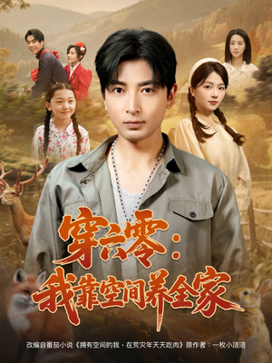 穿六零:我靠空间养全家(82集) 穿六零:我靠空间养全家(82集)好看上头的短剧