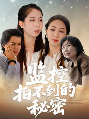 监控拍不到的秘密(42集) 监控拍不到的秘密(42集)看到了大结局