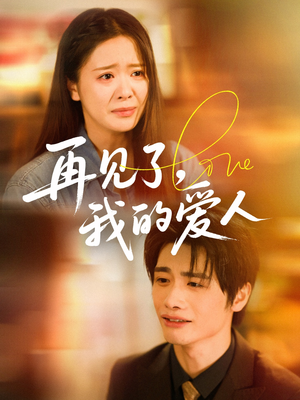 再见了我的爱人(62集) 再见了我的爱人(62集)独家短剧免费看