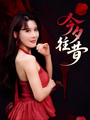 今夕往昔（50集）精彩短剧来了