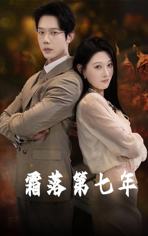 霜落第七年(66集) 霜落第七年(66集)精彩短剧分享