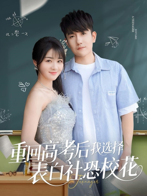重回高考后我选择表白社恐校花(83集) 重回高考后我选择表白社恐校花(83集)最火短剧热播中