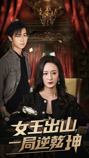 女王出山一局逆乾坤（60集）热门短剧大全