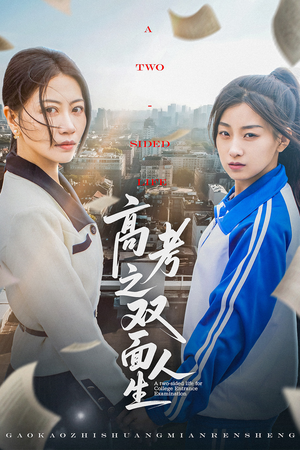 高考之双面人生(71集) 高考之双面人生(71集)最新短剧抢先看