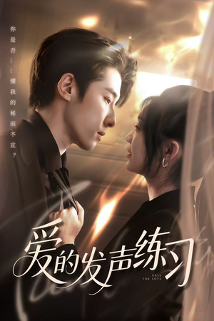 爱的发声练习(62集) 爱的发声练习(62集)爆火短剧追不停