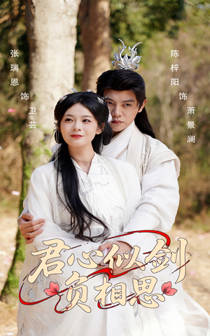 君心似剑负相思(61集) 君心似剑负相思(61集)最热短剧推荐