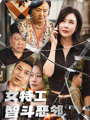 女特工智斗恶邻（43集）短剧全集完整