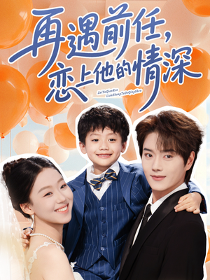 再遇前任恋上他的情深(61集) 再遇前任恋上他的情深(61集)短剧免费看全集
