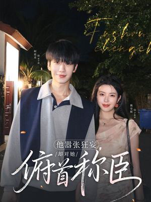 他嚣张狂妄,却对她俯首称臣(71集) 他嚣张狂妄,却对她俯首称臣(71集)短剧小说在线看