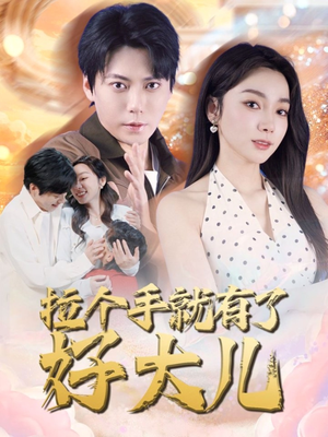 拉个手就有了好大儿(71集) 拉个手就有了好大儿(71集)全集完整版