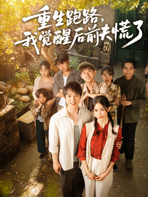 重生跑路,我觉醒后前夫慌了(79集) 重生跑路,我觉醒后前夫慌了(79集)最新热播短剧