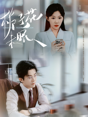 栀子花未眠(99集) 栀子花未眠(99集)推荐你们也去看