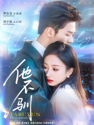 他不驯（75集）热门短剧又来了