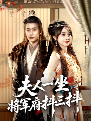 夫人一坐将军府抖三抖(70集) 夫人一坐将军府抖三抖(70集)热门短剧推广